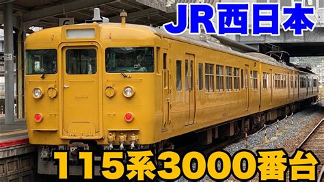 【jr西日本】115系3000番台の車両に乗車して来ました！ Youtube