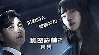 《秘密森林2》重磅回归，韩剧终于上升到新的高度，新的深度！ - YouTube