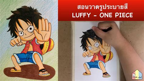How To Draw Luffy One Piece สอนวาดรูประบายสีมังกี้ดี ลูฟี่หมวกฟาง