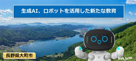 長野県大町市が生成ai、ロボットを活用した新たな教育を展開｜kks Web教育家庭新聞ニュース｜教育家庭新聞社