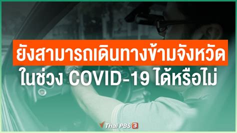 Jun 29, 2021 · ครม.ยกเลิกวันหยุดพิเศษ 27 ก.ค.64 เพื่อหลีกเลี่ยงการเดินทางข้ามจังหวัด ข่าวทั่วไป 29 มิ.ย. ผลการค้นหา : เดินทางข้ามจังหวัด