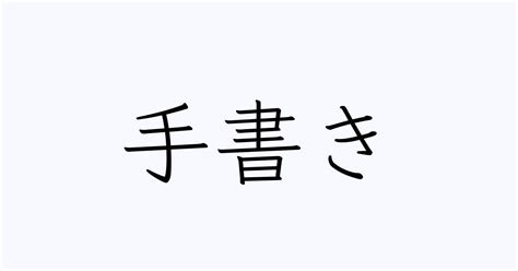 手書き 人名漢字辞典 読み方検索