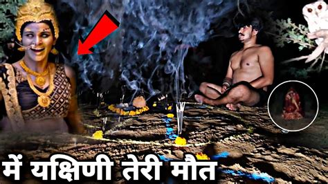 yakshini sadhna मैं यक्षिणी तेरी मौत आखिर क्यों शिकार करती हैं यक्षिणी rkr history