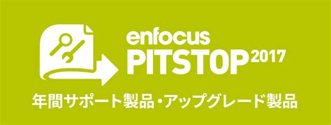 「Enfocus PitStop Pro / PitStop Server 2017」年間サポート製品及びアップグレード製品発売 | 株式会社ソフトウェア・トゥー：ニュースリリース