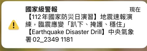 快訊國家級警報大響！921大地震24週年 921全民防震演習