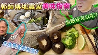 【地震魚美味指南】地震魚低溫風熟一週，通過郭師傅精湛手藝，將地震魚分門別類做料理，一種魚吃出多種享受《味留一升庵》《郭宗坤師傅》 - YouTube