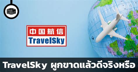 สรุปข้อมูลบริษัท TravelSky : ผูกขาดแล้วดีจริงหรือ? | ลงทุนศาสตร์ Investerest.co