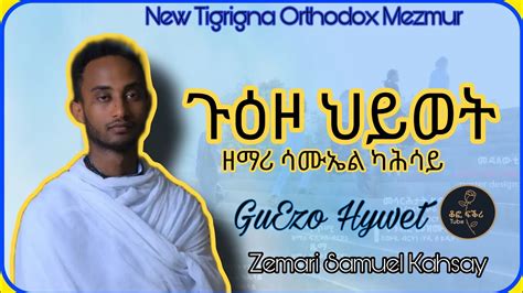 ጉዕዞ ሂወት New Tigrigna Orthodox Mezmur 2023 By Samuel Kahsay Youtube