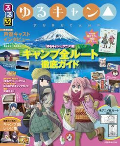 東京都・山梨県のアニメイト各店舗にて、2021年1月7日～2月28日と3月1日～4月11日の期間中、『ゆるキャン 』東京都 血液センターコラボ応援フェアが開催されることがわかった。 期間中、アニメイトで対象の『ゆるキャン 』コミックスを1冊購入ごとに1枚、特製ブロマイドがプレゼントされる。 るるぶ ゆるキャン | JTBパブリッシングの出版案内