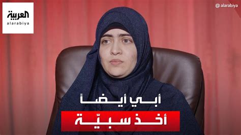 زوجة البغدادي الثالثة لـ العربية عشت مع زوجاته وسباياه التسع بمنزل