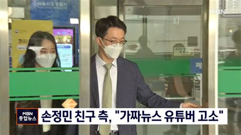 손정민 친구 변호 법무법인 가짜뉴스 유튜버 고소 동영상 Dailymotion