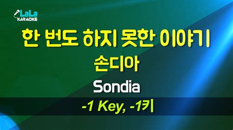 손디아 sondia 한 번도 하지 못한 이야기 1키 노래방 karaoke lala kpop youtube