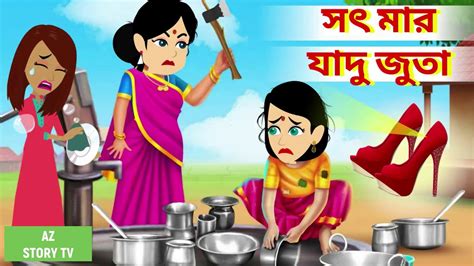 Sot Maar Jadur Juta Bengali Story Jadur Golpo Az Story Tv স