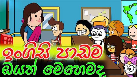 ඉංගිසි පන්තිය English Class Sinhala Dubbing Cartoon Sinhala