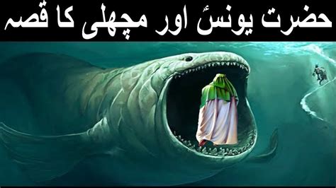 Story Of Hazrat Younus AS And Fish Prophet Younus Ki Kahani Hindi