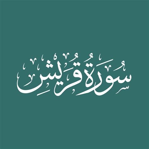 Surah 106 Al Quraish
