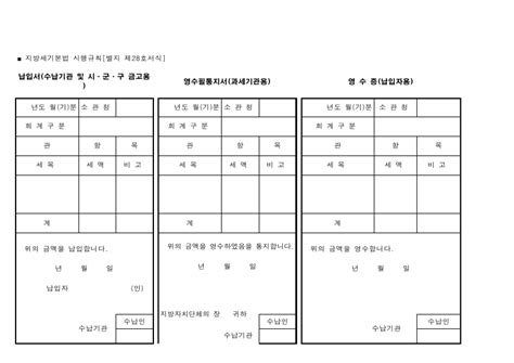 무료 납입서수납기관 및 시ㆍ군ㆍ구 금고용 지방세기본법 시행규칙 서식28 양식 다운로드