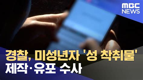 경찰 미성년자 성 착취물 제작유포 수사 뉴스투데이 MBC YouTube
