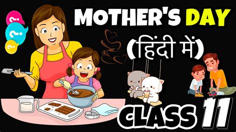 Mothers Day Class 11 Term 2 Full हिंदी में Explained