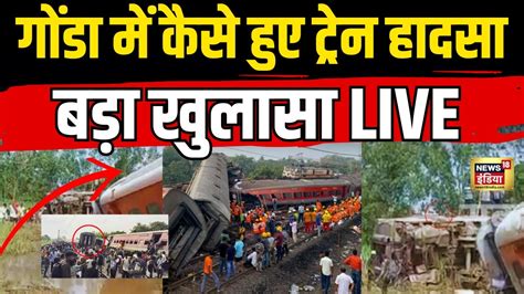 🟢dibrugarh Express Derail News Live कैसे हुआ गोंडा में रेल हादसा