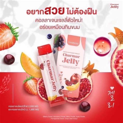 ชาร์มาเจลลี่ Charmar Jelly คอลลาเจนเจลลี่ Sky Shop99 Thaipick