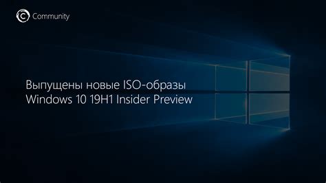 Выпущены новые Iso образы Windows 10 19h1 Insider Preview Community