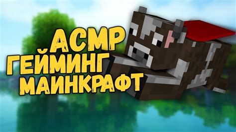 АСМР МАЙНКРАФТ БЛИЗКИЙ ШЕПОТ ТРИГГЕРЫ 7 Youtube