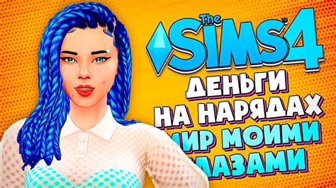 ПЕРВАЯ РАБОТА The Sims 4 Симс 4 МИР МОИМИ ГЛАЗАМИ 29 Youtube