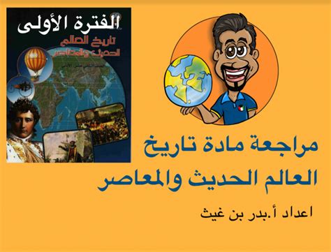 ملخص تاريخ العالم الحديث والمعاصر ثاني عشر ادبي فصل ثاني مدرستي الكويتية