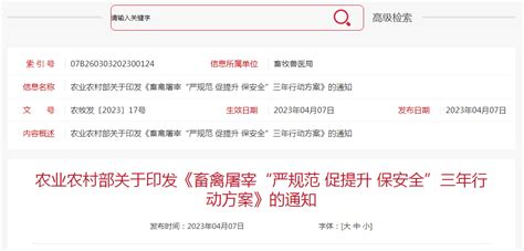 农业农村部印发《畜禽屠宰“严规范 促提升 保安全”三年行动方案》 中国质量新闻网