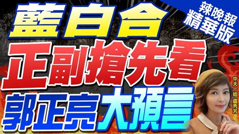 【盧秀芳辣晚報】搶先看 藍白怎麼合 郭正亮這樣說｜藍白合正副搶先看 郭正亮大預言 中天新聞ctinews 精華版 Youtube