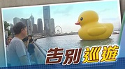 無綫新聞 TVB News - 巨型 #黃色橡皮鴨 展開維港巡遊，在 #添馬公園 出發後，先向東「游」向...