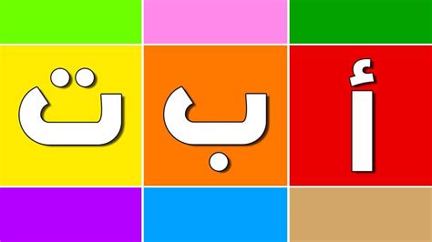 الحروف الابجدية العربية بالصور علمي طفلك باسهل طريقه غرور وكبرياء