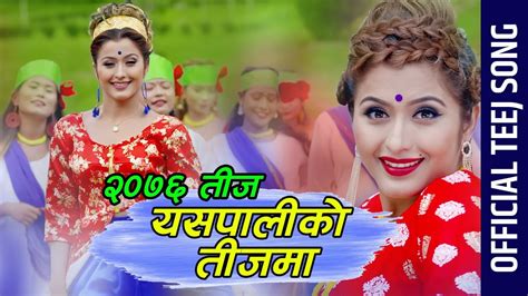 New Teej Song 2076 2019 Yaspaliko Teejma Prem Kc And Sabitri Joshi Ft Anjali Adhikari Youtube