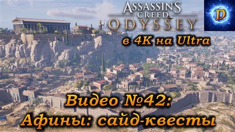 Прохождение Assassins Creed Odyssey в 4к на Ultra Видео 42 Афины