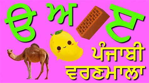 Punjabi Alphabets Uda Aida ਆਓ ਪੰਜਾਬੀ ਸਿੱਖੀਏ 35 Akhari Gurmukhi