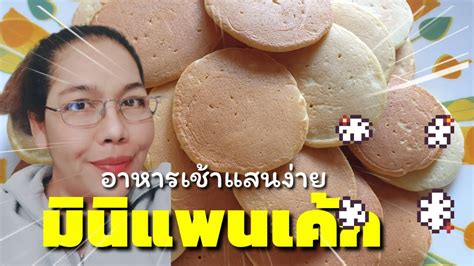 ตอกไข่ไก่ 1 ฟอง ตามด้วยนมสด ลงในชามผสม ตีให้เข้ากัน. #มินิแพนเค้ก - YouTube