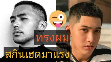 ทรงผมโต้งทูพี แบบทรงผมสกินเฮด ที่กำลังมาแรง ทรงผม Buzz Cut และ Crew Cut Tonggunpon