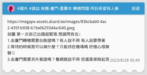 國外 請益 桃園 廈門 墨爾本 轉機問題 拜託希望有人解答 旅遊板 Dcard