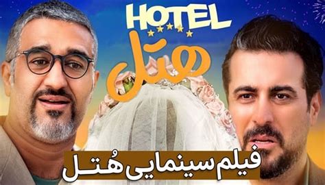 معرفی فیلم هتل پژمان جمشیدی و کیایی ؛ داستان، بازیگران و نقد پلازا