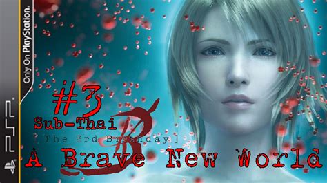 Lz The 3rd Birthday 3 Ep 1 3 A Brave New World Sub Thai Youtube