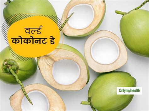We can eat it as food or use it as medicine. World Coconut Day 2020 Know Uses And Health Benefits Of Coconut In Hindi | World Coconut Day ...