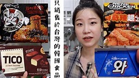 只銷售於台灣的韓國食品/Korean foodstuff that only can find in Taiwan - YouTube