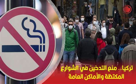 تركيا منع التدخين في الشوارع المكتظة والأماكن العامة عين تركيا