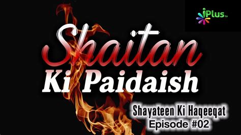 Shaitan Ki Paidaish Shayateen Ki Haqeeqat Ep 02 By Shaikh Kamaluddin