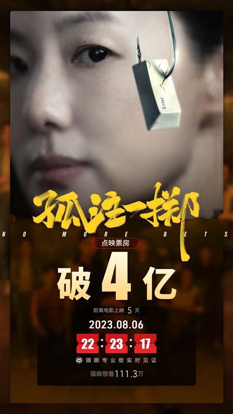 《孤注一掷》刷新中国影史点映单日票房纪录 点映票房破四亿 电影要闻 娱乐频道