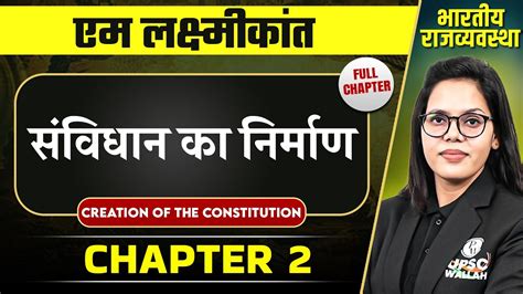 सवधन क नरमण Creation of the Constitution FULL CHAPTER Indian Polity Laxmikant Chapter