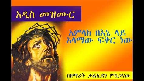Zemarit Kalkidan Misganaw New Ethiopian Orthodox Tewahedo Mezmurአምላክ