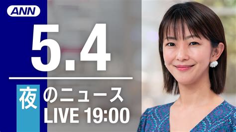 【live】夜のニュース～最新情報と今日のニュースまとめ 2021年5月4日 新型コロナ最新情報 News Wacoca Japan People Life Style