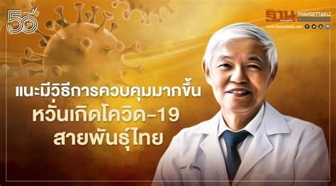 สายพันธุ์เอปไซลอน (epsilon) ใช้เรียกสายพันธุ์ b.1.427 / b.1.429 ที่ตรวจพบครั้งแรกในสหรัฐฯ. โควิด-19 สายพันธุ์ไทย หมอยงแนะควบคุมการระบาดให้มากขึ้นหาก ...